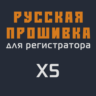 Модифицированная прошивка X5 MOD RU