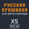 Модифицированная прошивка X5 NEW MOD RU