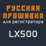 Модифицированная прошивка LX500 MOD RU