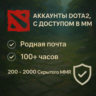 Аккаунты Dota2 С ДОСТУПОМ В ММ Родная почта 100  часов