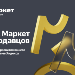 Промокод Яндекс Маркет для новых продавцов 10000