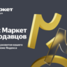 Промокод Яндекс Маркет для новых продавцов 10000
