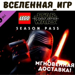 LEGO STAR WARS: THE FORCE AWAKENS - SEASON PASS (РФ/СНГ) STEAM КЛЮЧ