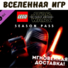 LEGO STAR WARS: THE FORCE AWAKENS - SEASON PASS (РФ/СНГ) STEAM КЛЮЧ
