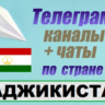База 1250 Телеграм каналов и чатов Таджикистан (2025)