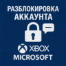 РАЗБЛОКИРОВКА ВАШЕГО АККАУНТА XBOX/MICROSOFT