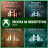 Assassin&acute;s Creed Вальгалла Кредиты Helix XBOX