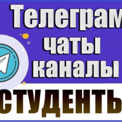 База 9000 Телеграм каналов и чатов Студенты (2026 год)