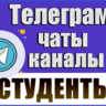 База 9000 Телеграм каналов и чатов Студенты (2026 год)