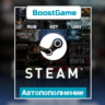 АВТОПОПОЛНЕНИЕ STEAM RUB/KZT/UAH/CIS