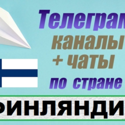 База 440 Телеграм каналов и чатов Финляндия (2025)