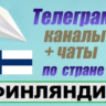 База 440 Телеграм каналов и чатов Финляндия (2025)