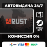 Rust STEAM GIFT МИР АВТОВЫДАЧА
