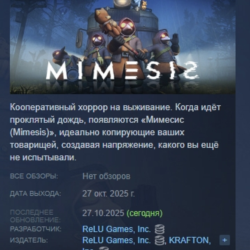 MIMESIS АВТОДОСТАВКА STEAM GLOBAL МГНОВЕННО ЛИЦЕНЗИЯ