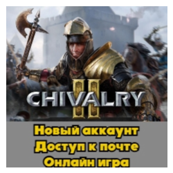 Chivalry 2   Почта | Смена данных | Epic Games