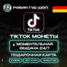 TIKTOK ПОДАРОЧНАЯ КАРТА КОИНЫ 1100-2350 ГЕРМАНИЯ КОД