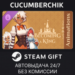 Becoming a King - Animations Pack✅STEAM GIFT AUTO✅RU МИР