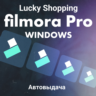 Wondershare Filmora WINDOWS | 1 ГОД |