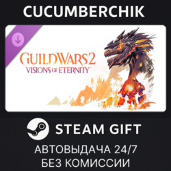 Guild Wars 2® Visions of Eternity™ Expansion STEAM GIFT AUTO RU МИР