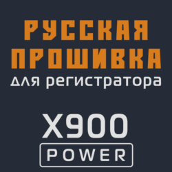 Модифицированная прошивка X900 POWER MOD RU