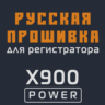 Модифицированная прошивка X900 POWER MOD RU