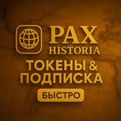 PAX HISTORIA ТОКЕНЫ & ПОДПИСКА - БЕЗ ВХОДА