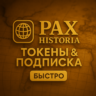 PAX HISTORIA ТОКЕНЫ & ПОДПИСКА - БЕЗ ВХОДА