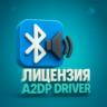 Лицензия Alternative A2DP Driver