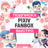 FANBOX PIXIV COBAN | Оплатить доступ к автору