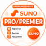 SUNO AI ПОДПИСКА – PRO / PREMIER
