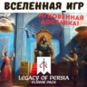 Crusader Kings III: Legacy of Persia (RU/CIS/LATAM/TR) STEAM КЛЮЧ