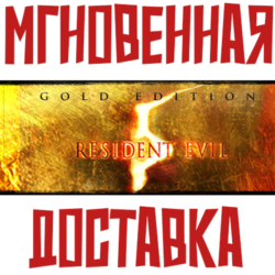 Resident Evil 5 - Gold Edition⚡ Steam РФ СНГ Key⭐