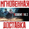 RESIDENT EVIL 2   Steam РФ СНГ Key       Подарок