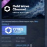Cities: Skylines II - Cold Wave Channel АВТОДОСТАВКА STEAM GLOBAL МГНОВЕННО ЛИЦЕНЗИЯ
