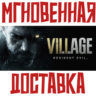 Resident Evil Village | Gold Edition   Steam РФ СНГ Key       Подарок