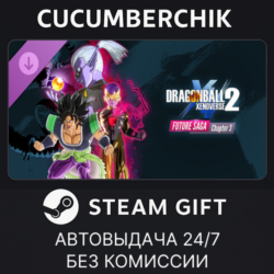 DRAGON BALL XENOVERSE 2 - FUTURE SAGA Chapter 3✅STEAM GIFT AUTO✅RU МИР