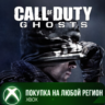 Call of Duty®: Ghosts XBOX На Любой Регион