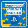 ПОПОЛНЕНИЕ PSN UAH