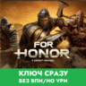 FOR HONOR / XBOX ONE/SERIES / КЛЮЧ СРАЗУ БЕЗ СМЕНЫ IP