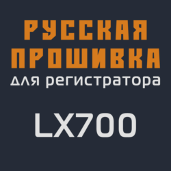 Модифицированная прошивка LX700 MOD RU