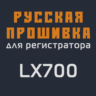Модифицированная прошивка LX700 MOD RU