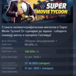 Super Movie Tycoon АВТОДОСТАВКА STEAM GLOBAL МГНОВЕННО ЛИЦЕНЗИЯ
