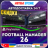Football Manager 26 · PS5 · TR/UA/IN/PL/US · АВТО 24/7