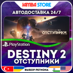 Destiny 2: Отступники · PS5 · TR/UA/IN/PL/US · АВТО 24/7