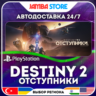 Destiny 2: Отступники · PS5 · TR/UA/IN/PL/US · АВТО 24/7