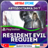 Resident Evil Requiem · PS5 · TR/UA/IN/PL/US · АВТО 24/7