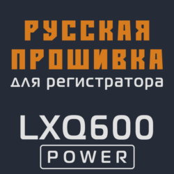 Модифицированная прошивка LXQ600 POWER MOD RU