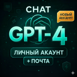 ChatGPT | Личный аккаунт   ПОЧТА