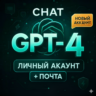 ChatGPT | Личный аккаунт   ПОЧТА