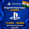 PlayStation India | Пополнение кошелька от 1000 до 8000 рупий | Мгновенная доставка